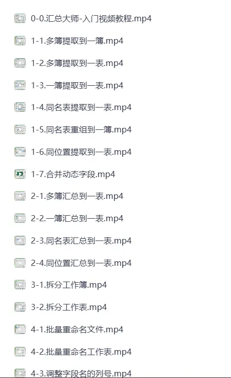 Excel17个大师核心操作实用视频教程