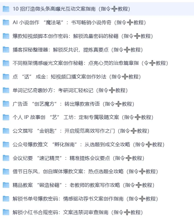AI写作指令课程视频+文档全套教程合集 第2张