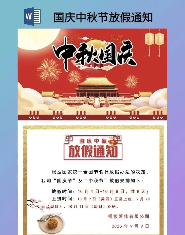 国庆中秋节放假通知海报模板word电子版