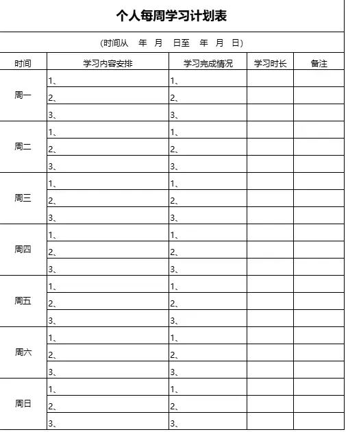 100款自律学习计划表模板+可编辑可打印 第2张