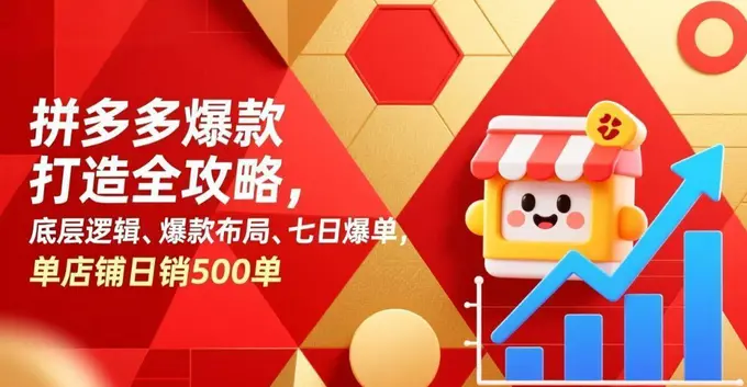 拼多多高阶付费推广与爆款运营系统课，爆款布局、七日爆单