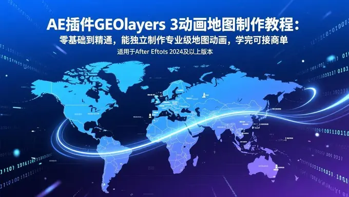 AE插件GEOlayers 3动画地图制作教程