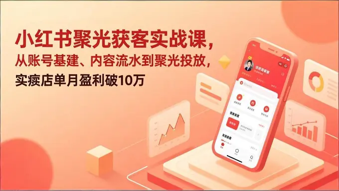 小红书聚光获客实战课，实体店单月盈利破10万