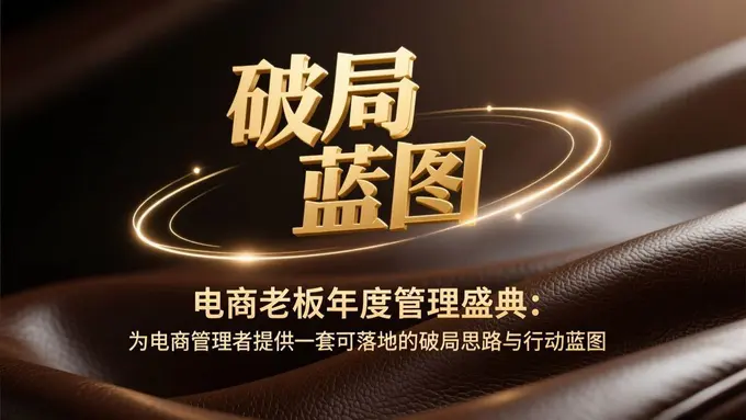 为电商管理者提供一套可落地的破局思路与行动蓝图教程