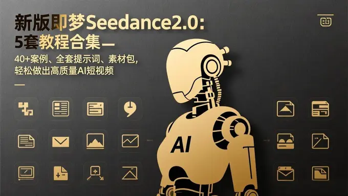 新版即梦Seedance2.0：5套教程合集，40+案例、全套提示词 第1张