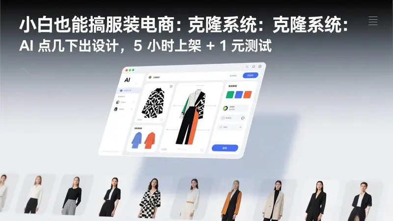 小白也能搞服装电商，克隆系统：AI 点几下出设计，5 小时上架 第1张