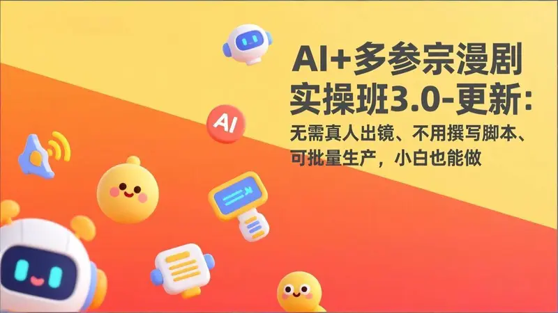 AI+多参宗漫剧实操班3.0-更新:无需真人出镜、不用撰写脚本、可批量生产,小白也能做 第1张 AI+多参宗漫剧实操班3.0-更新:无需真人出镜、不用撰写脚本、可批量生产,小白也能做 第1张
