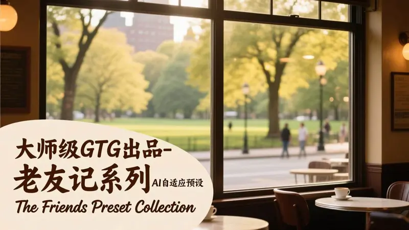 大师级GTG出品-老友记系列AI自适应预设The Friends Preset Collection 第1张