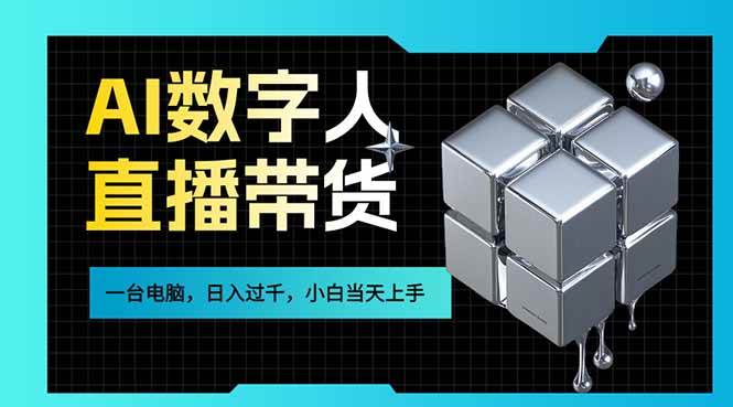 AI数字人直播带货风口已来，一台电脑在家日入过千 第1张