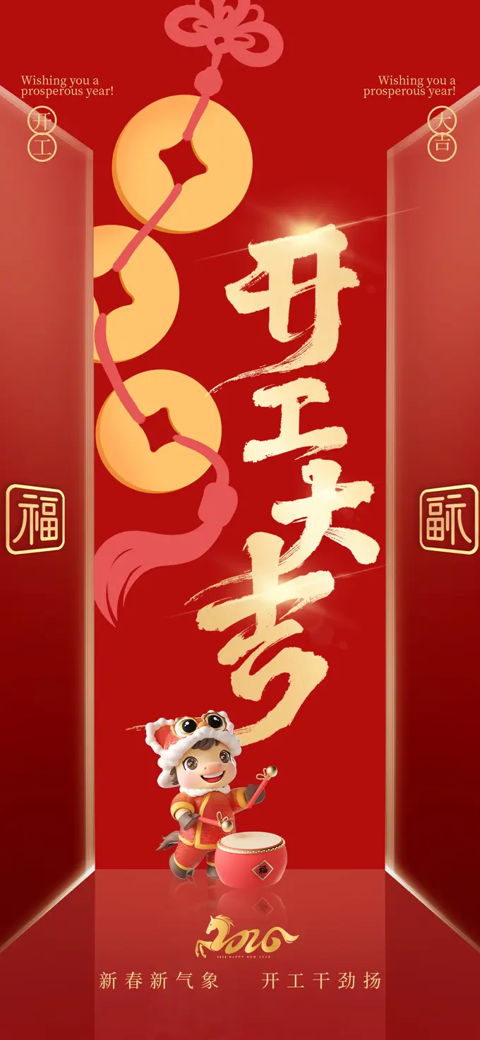 2026马年新春开工大吉宣传海报模板合集 第3张
