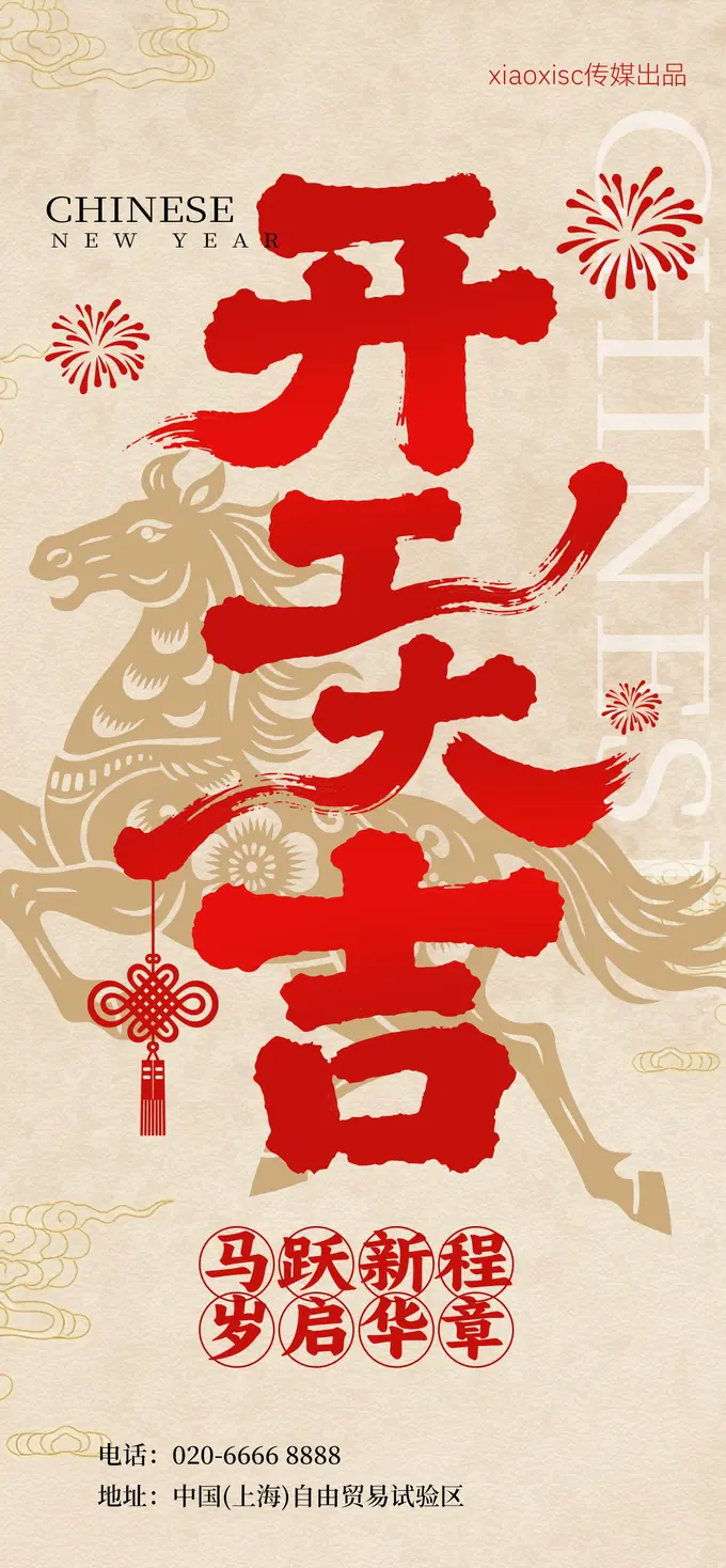 2026马年新春开工大吉宣传海报模板合集 第6张