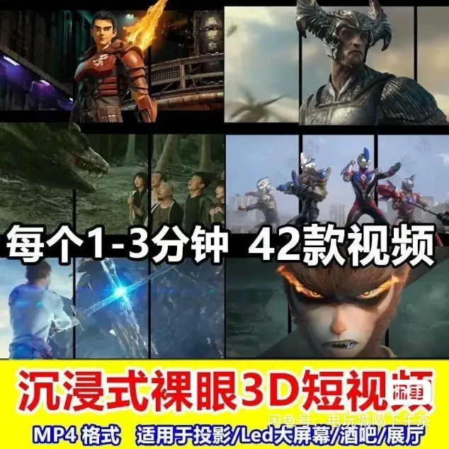 42款全网最全4K裸眼3D科幻视频素材