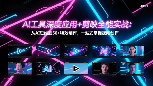 AI工具深度应用+剪映全能实战视频教程