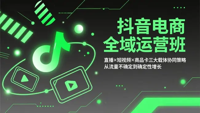 抖音电商操盘手实操课，全链路拆解直击底层逻辑