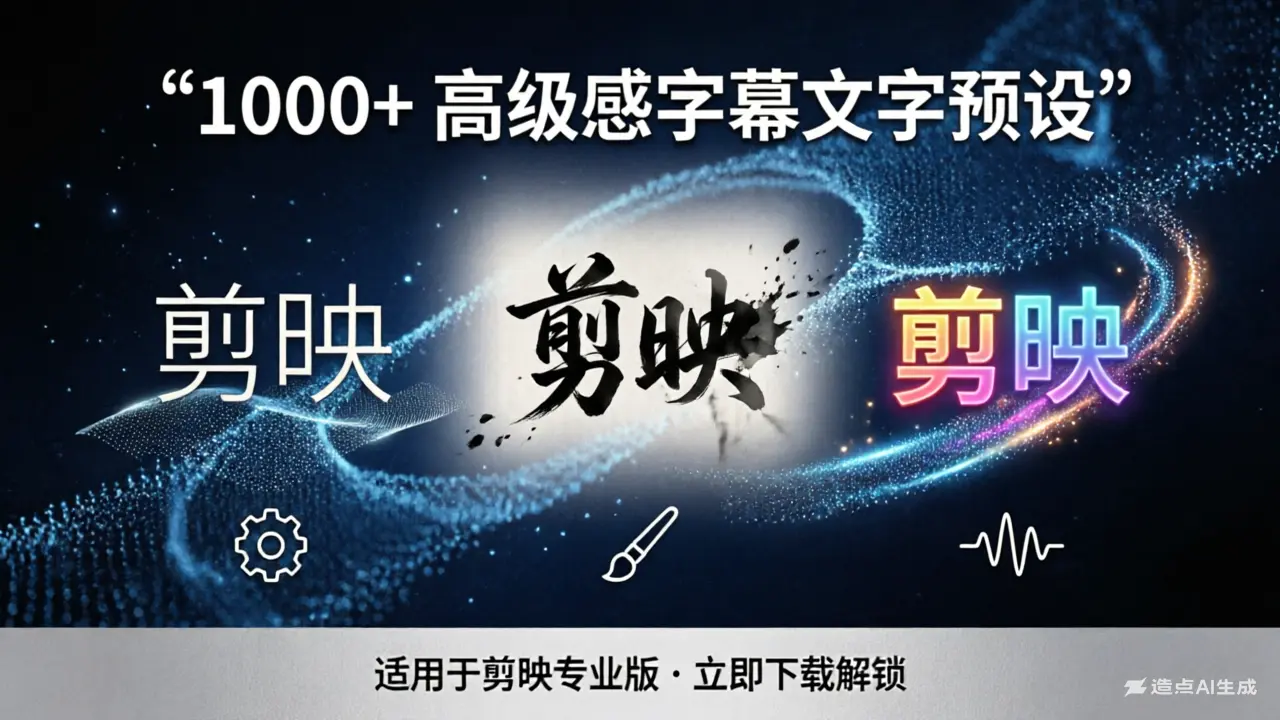 1000+剪映高级感字幕文字预设模板免费下载