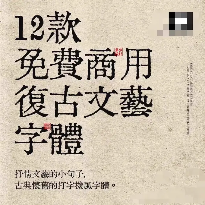 12款免费商用复古怀旧中文字体 古风文艺字体包
