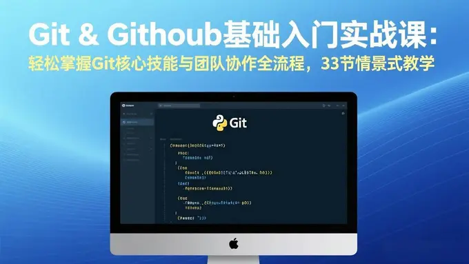 Git & GitHub基础入门实战课：33节情景式教学