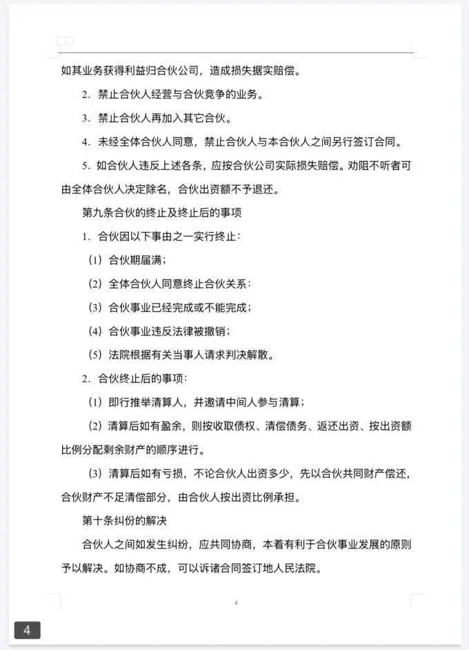 2025年新版二人/三人/多人 合伙协议模板，附word可编辑 第4张