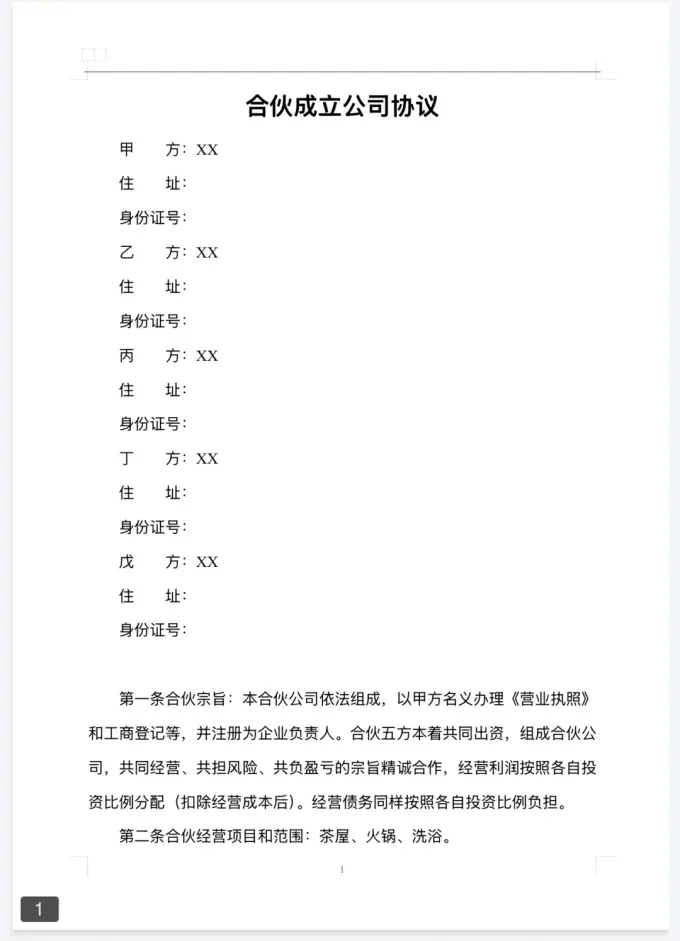 2025年新版二人/三人/多人 合伙协议模板，附word可编辑