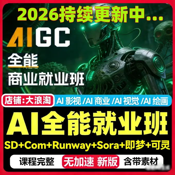 2026AIGC全能商业就业班AI绘画视觉视频媒体影视广告设计教程