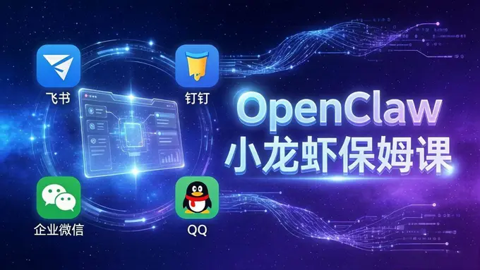 OpenClaw小龙虾全系统安装保姆课：飞书+钉钉+企业微信+QQ 全接入