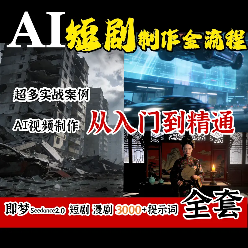 AI仿真人短剧视频制作学习资料教程（入门）超值干货