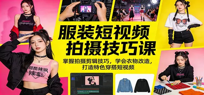 服装短视频拍摄技巧课：掌握拍摄剪辑技巧，打造特色穿搭短视频