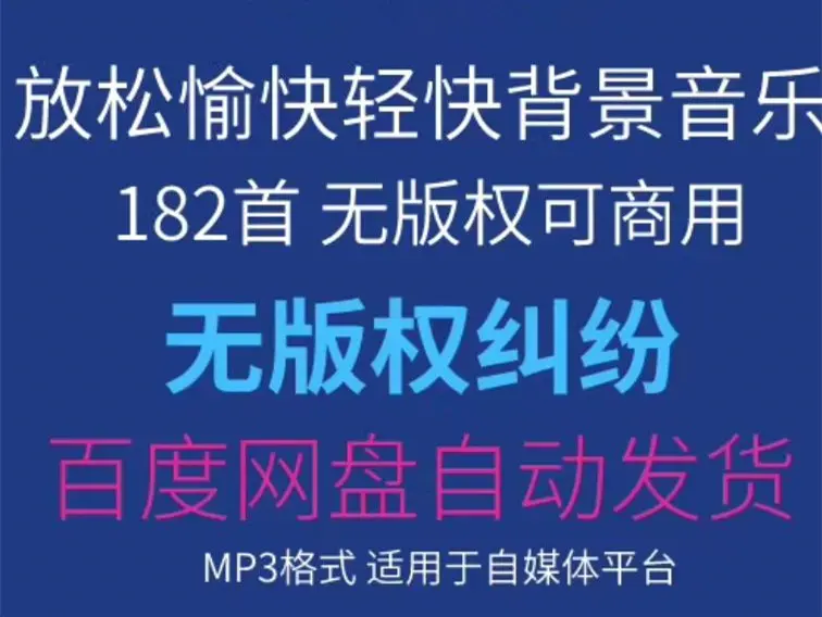 182首放松愉快轻快可商用背景音乐 无版权 第1张