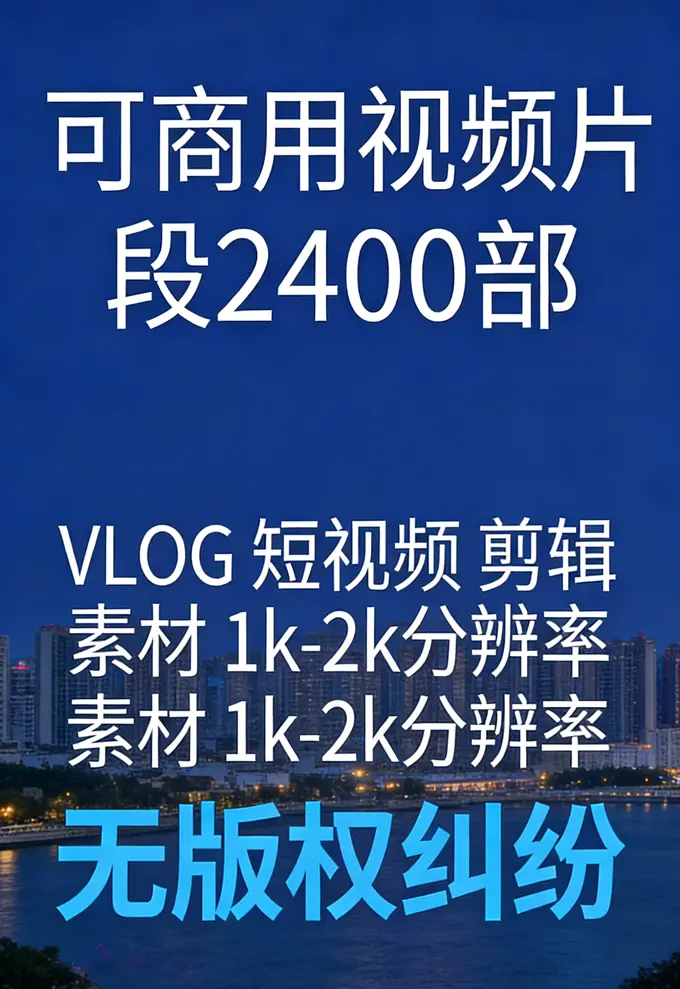 可商用视频片段 无版权风景城市VLOG户外旅拍无声PR剪辑素材