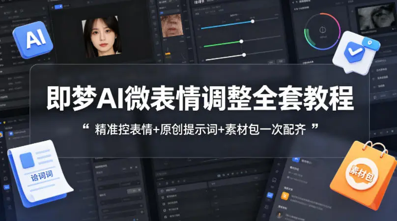 即梦AI微表情调整全套教程，精准控表情+原创提示词+素材包