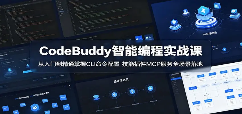 CodeBuddy智能编程实战课：从入门到精通掌握CLI命令配置 第1张